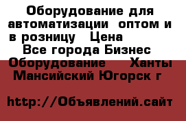 Оборудование для автоматизации, оптом и в розницу › Цена ­ 21 000 - Все города Бизнес » Оборудование   . Ханты-Мансийский,Югорск г.